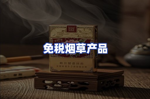 免税烟草产品